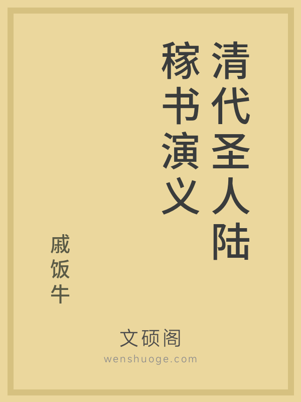 清代圣人陆稼书演义