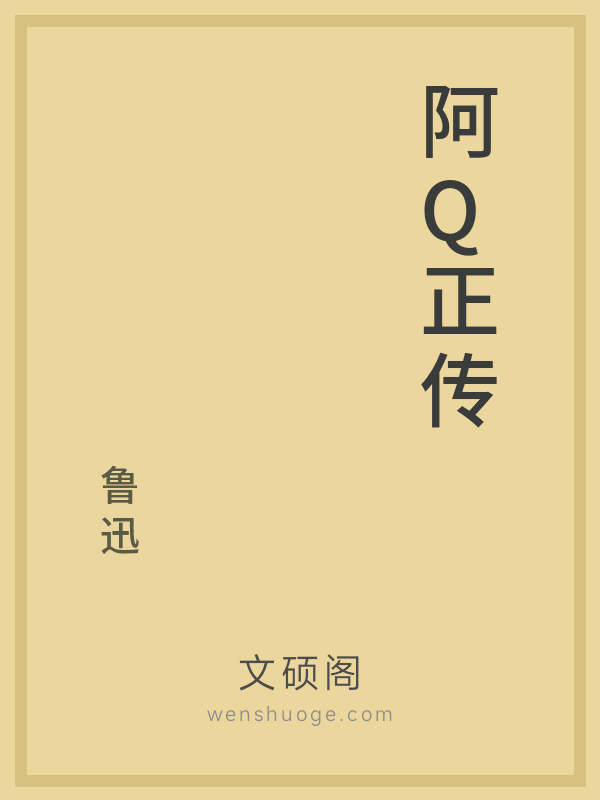 阿Q正传