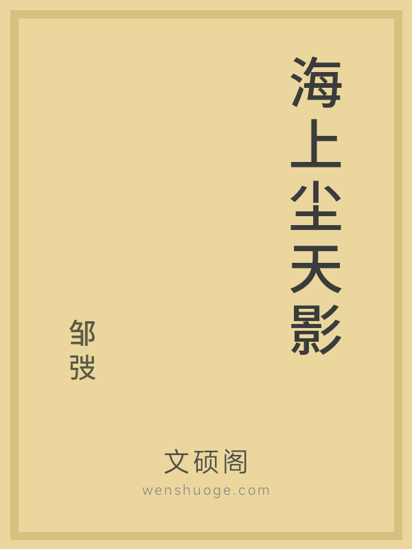 海上尘天影