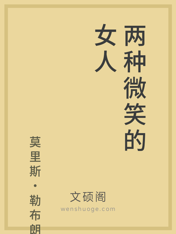 两种微笑的女人