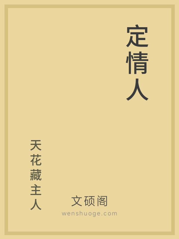 定情人