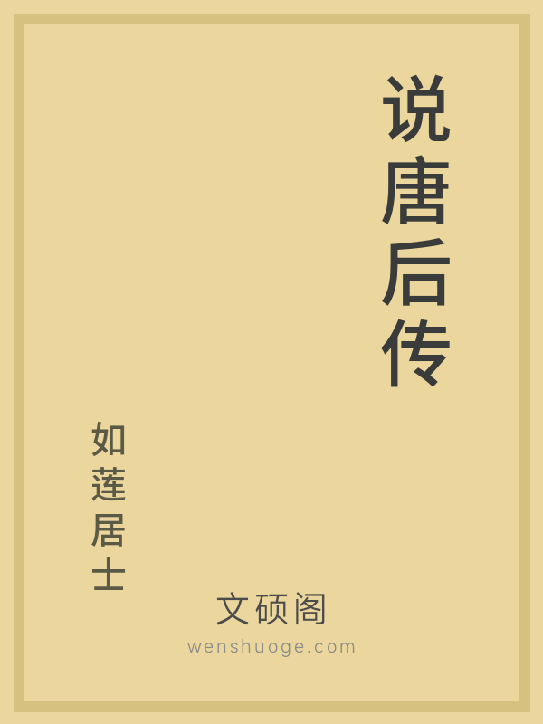说唐后传