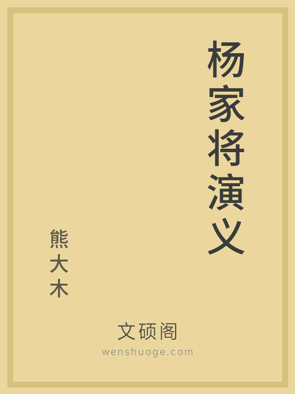 杨家将演义
