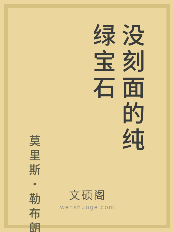 没刻面的纯绿宝石