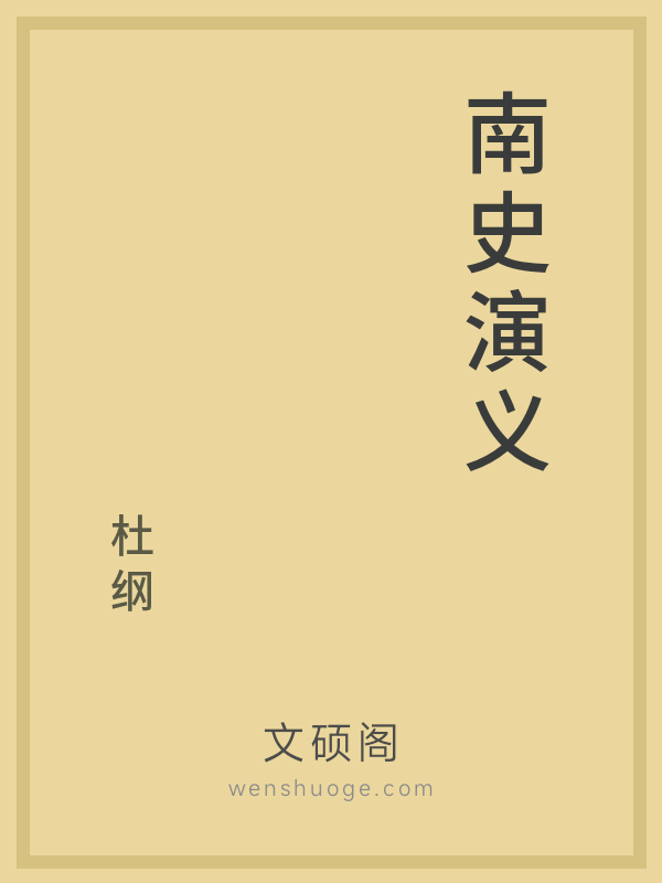 南史演义