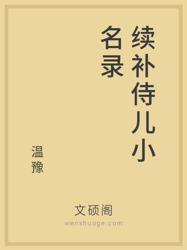 续补侍儿小名录