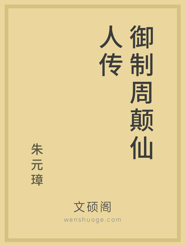 御制周颠仙人传