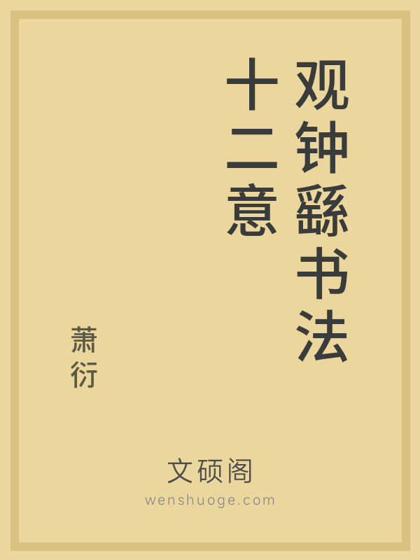 观钟繇书法十二意