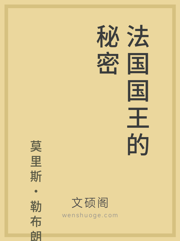 法国国王的秘密
