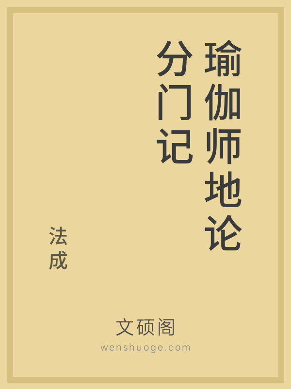 瑜伽师地论分门记