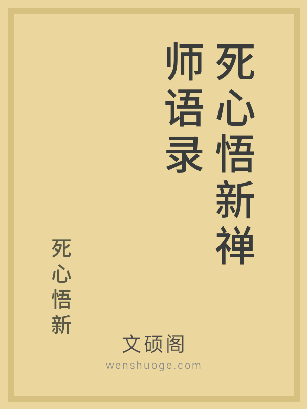 死心悟新禅师语录