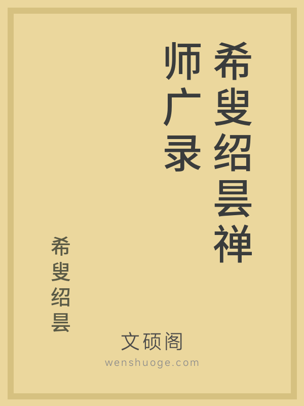 希叟绍昙禅师广录