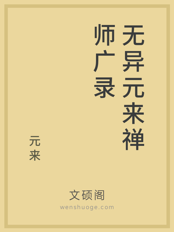 无异元来禅师广录