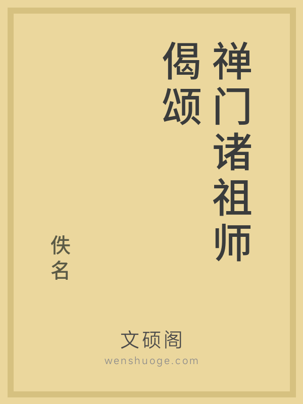 禅门诸祖师偈颂