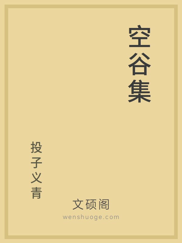 空谷集