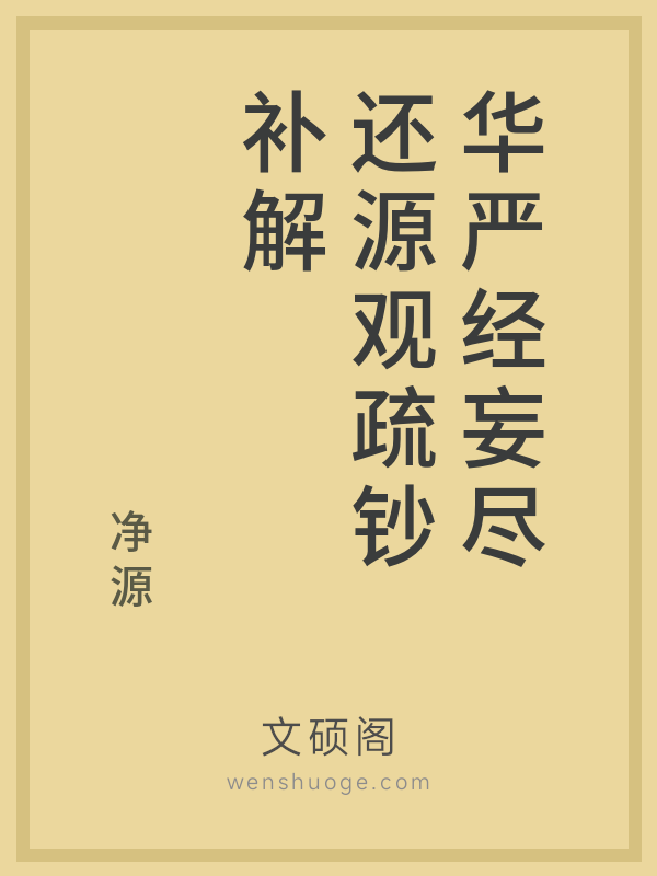 华严经妄尽还源观疏钞补解