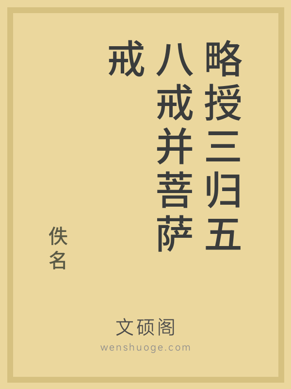 略授三归五八戒并菩萨戒