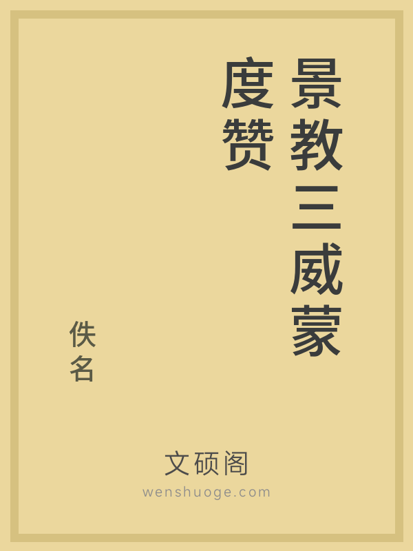 景教三威蒙度赞