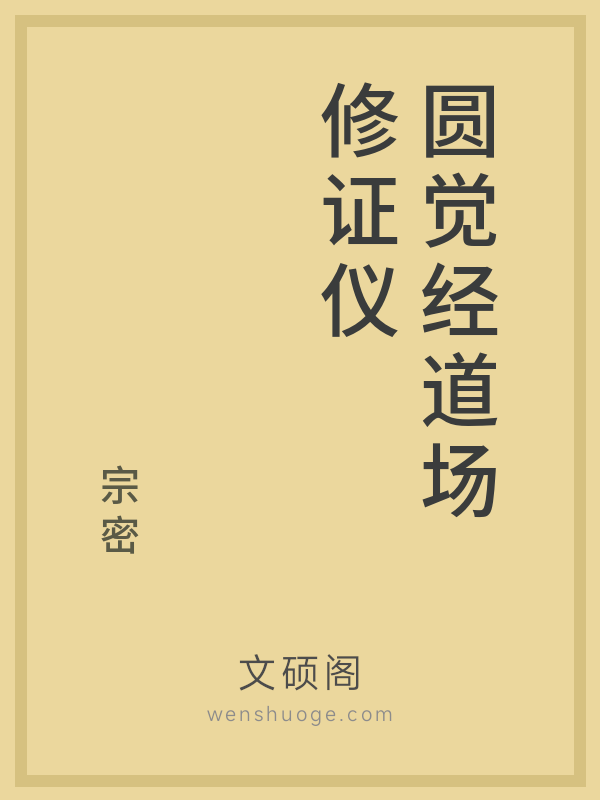 圆觉经道场修证仪