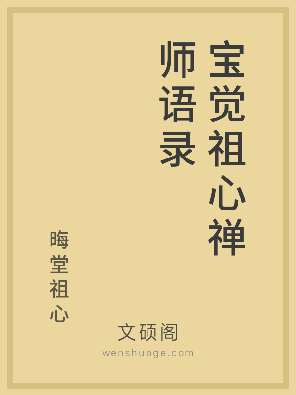 宝觉祖心禅师语录