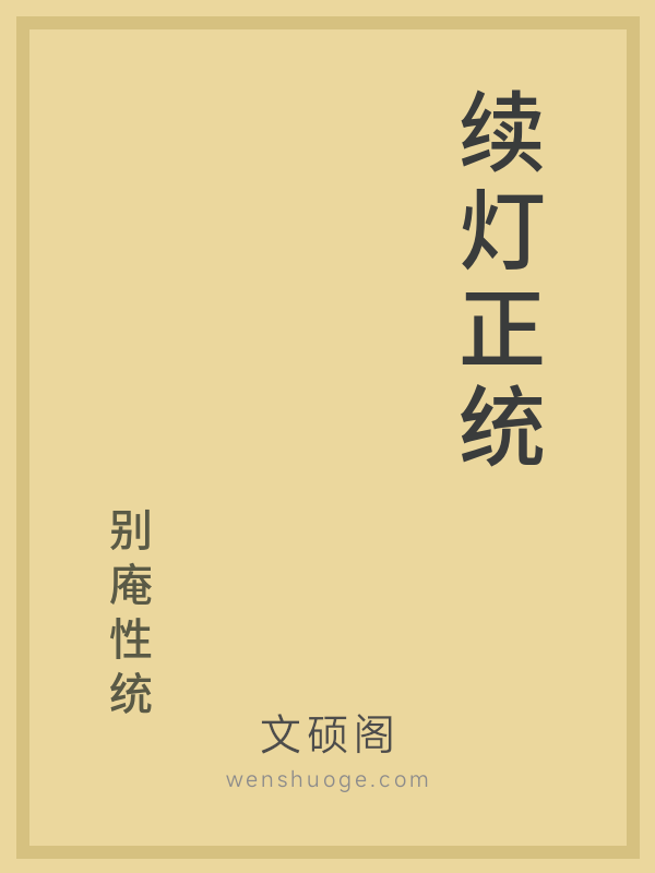 续灯正统