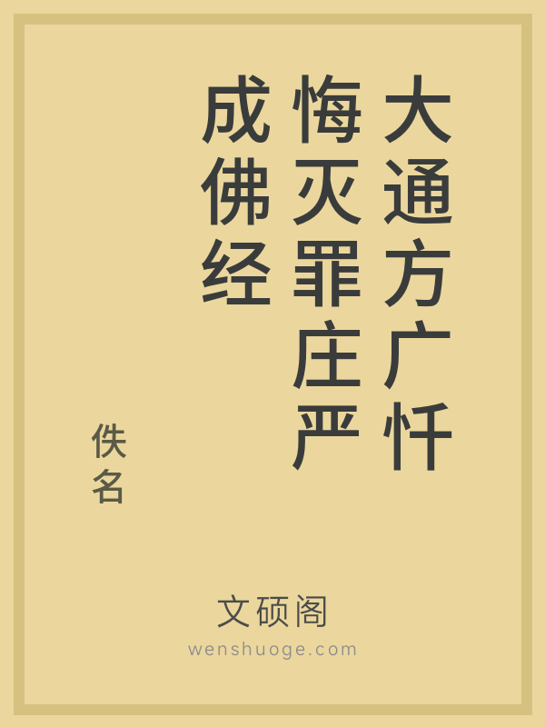 大通方广忏悔灭罪庄严成佛经