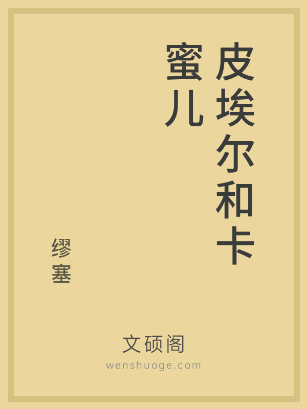 皮埃尔和卡蜜儿