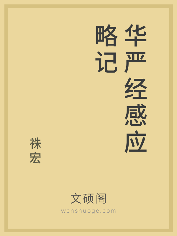 华严经感应略记