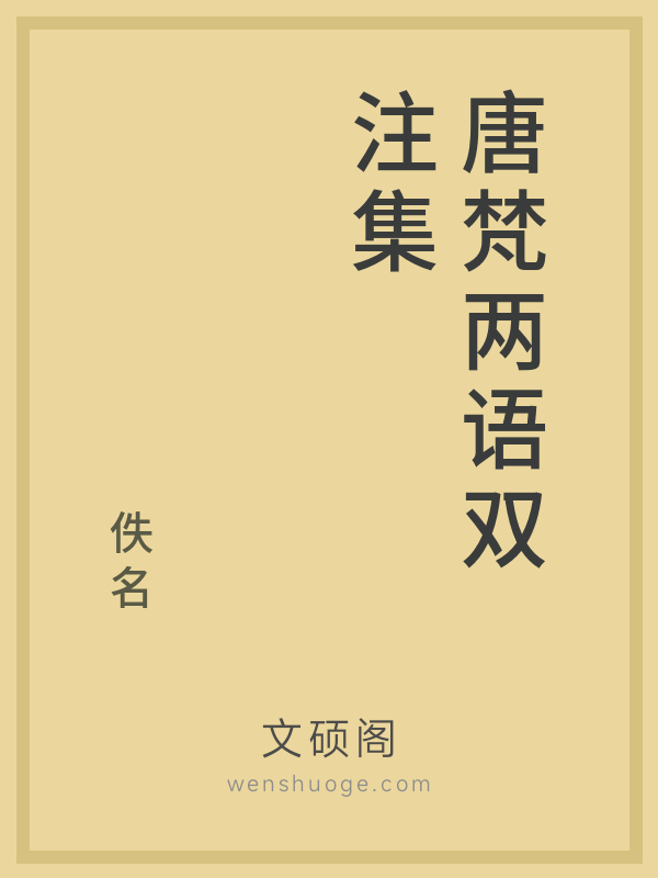 唐梵两语双注集