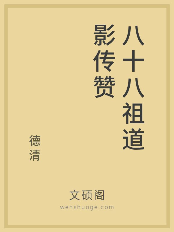 八十八祖道影传赞