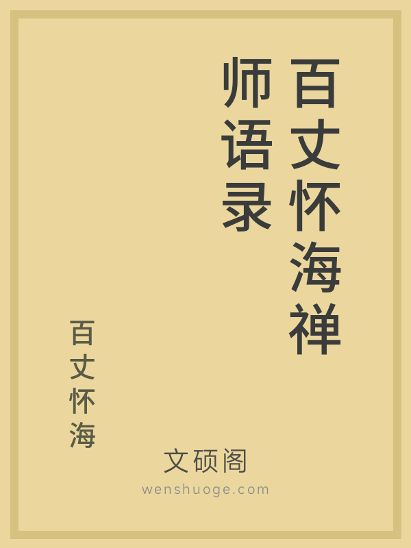 百丈怀海禅师语录