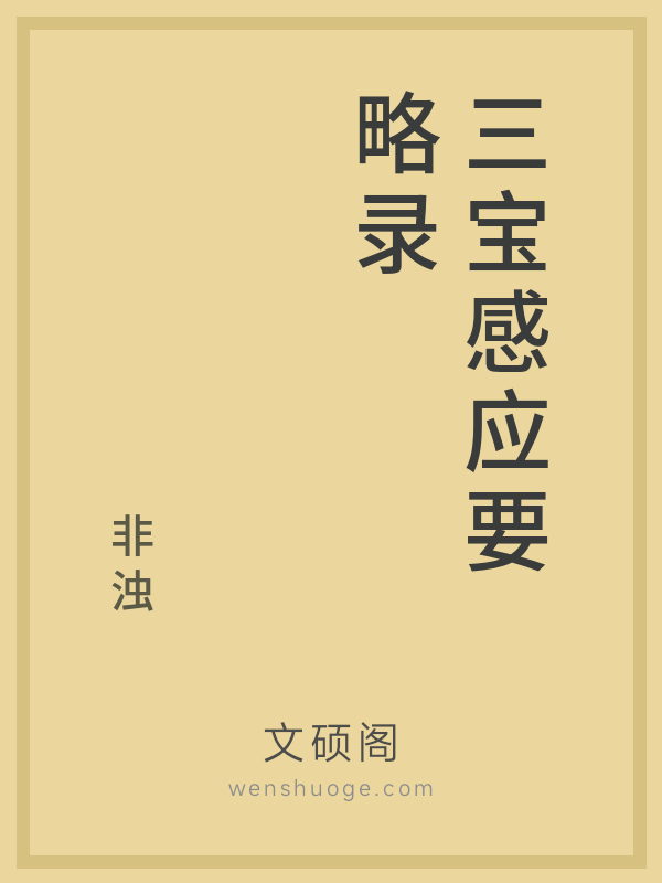 三宝感应要略录