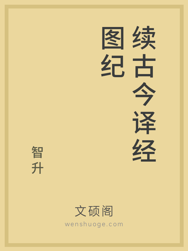 续古今译经图纪