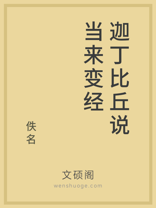 迦丁比丘说当来变经