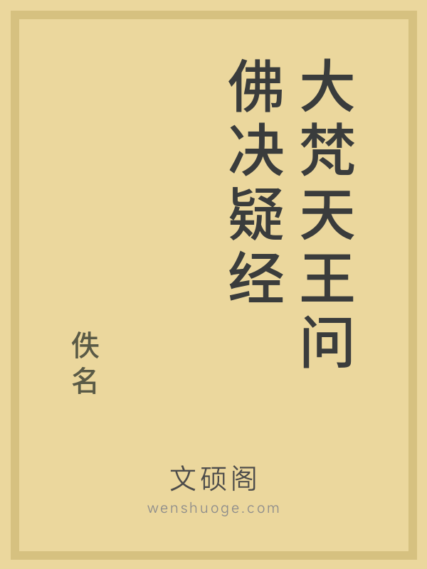 大梵天王问佛决疑经