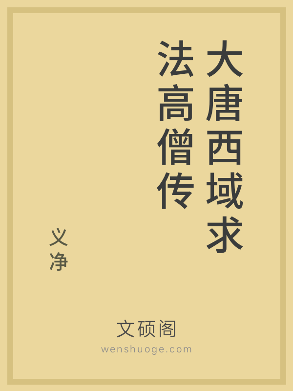 大唐西域求法高僧传