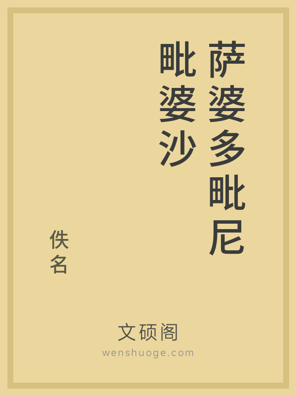 萨婆多毗尼毗婆沙