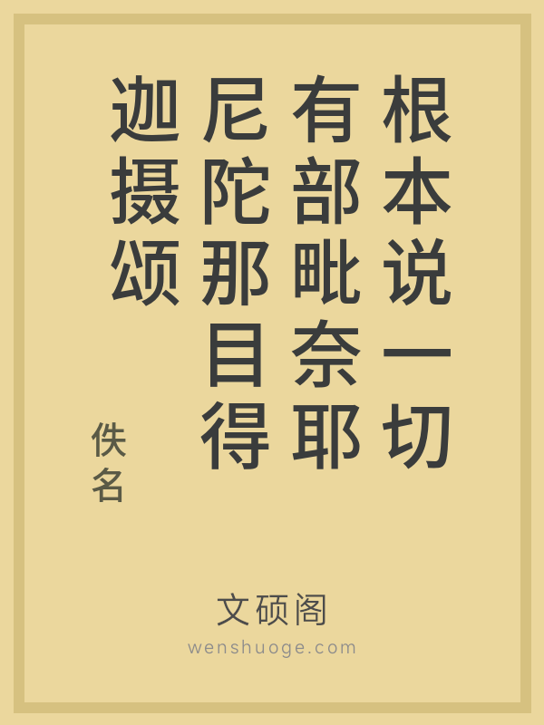 根本说一切有部毗奈耶尼陀那目得迦摄颂
