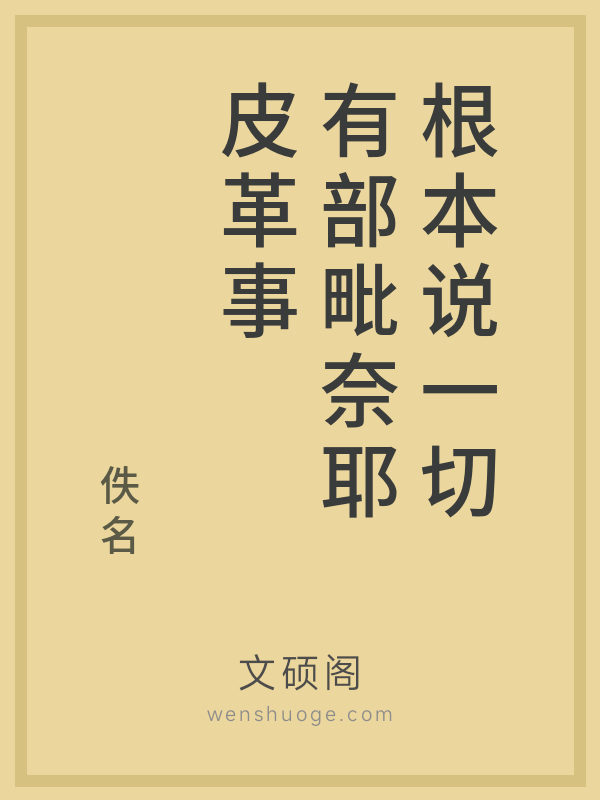 根本说一切有部毗奈耶皮革事