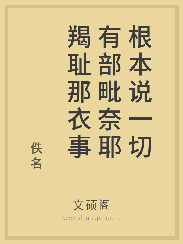 根本说一切有部毗奈耶羯耻那衣事