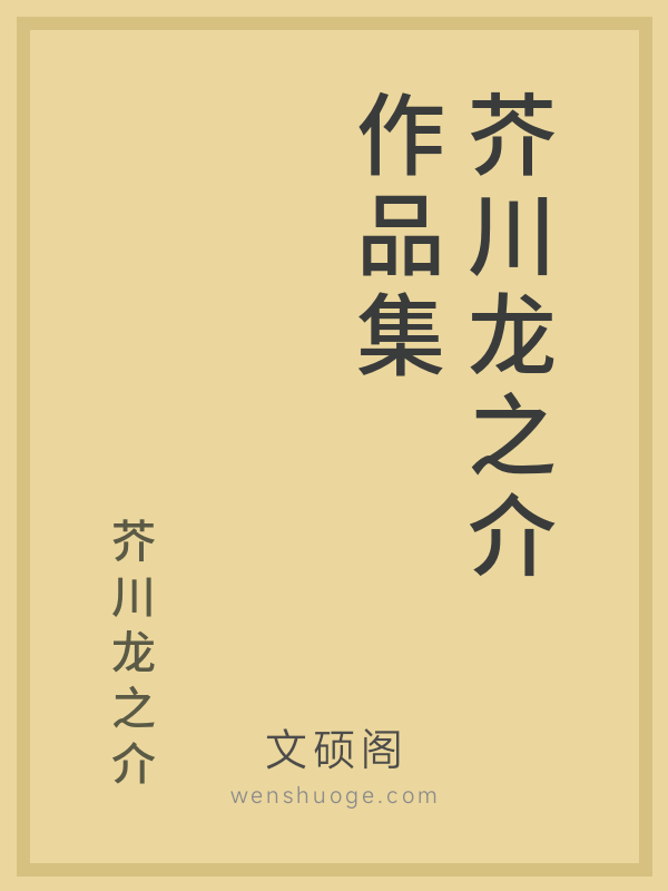 芥川龙之介作品集