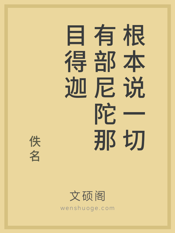 根本说一切有部尼陀那目得迦