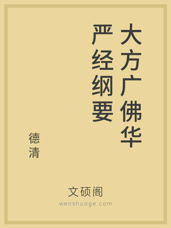 大方广佛华严经纲要