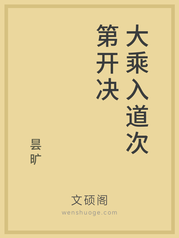 大乘入道次第开决