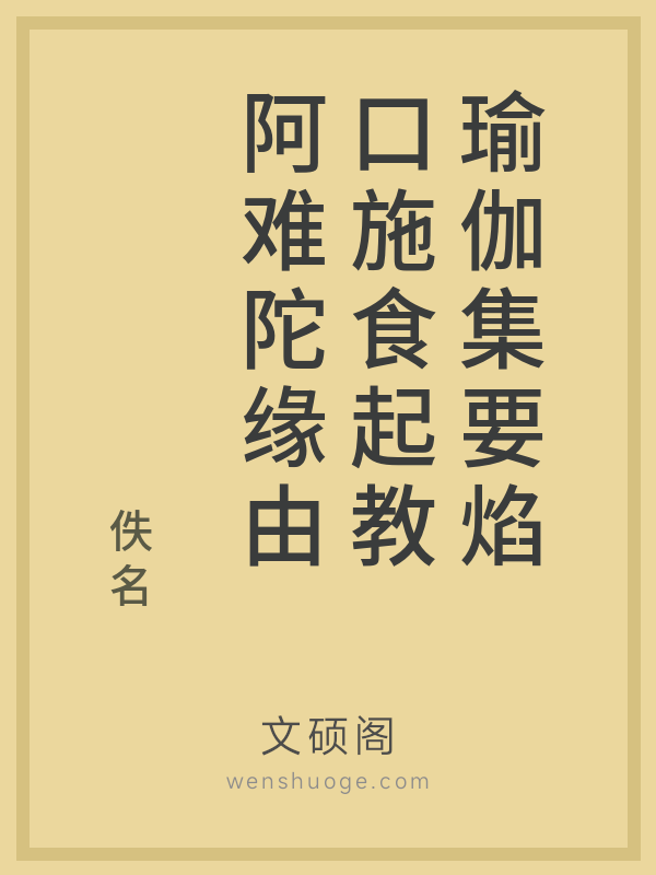 瑜伽集要焰口施食起教阿难陀缘由