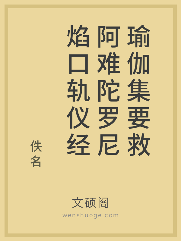 瑜伽集要救阿难陀罗尼焰口轨仪经