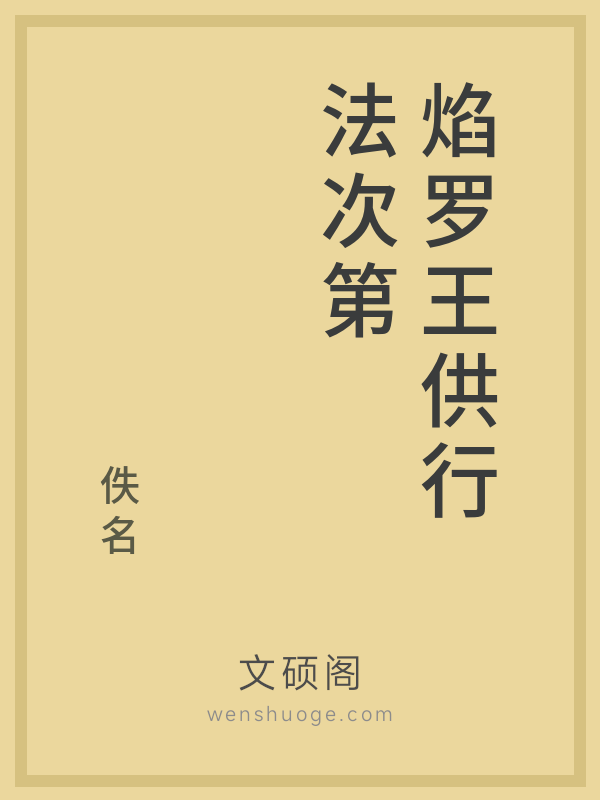 焰罗王供行法次第