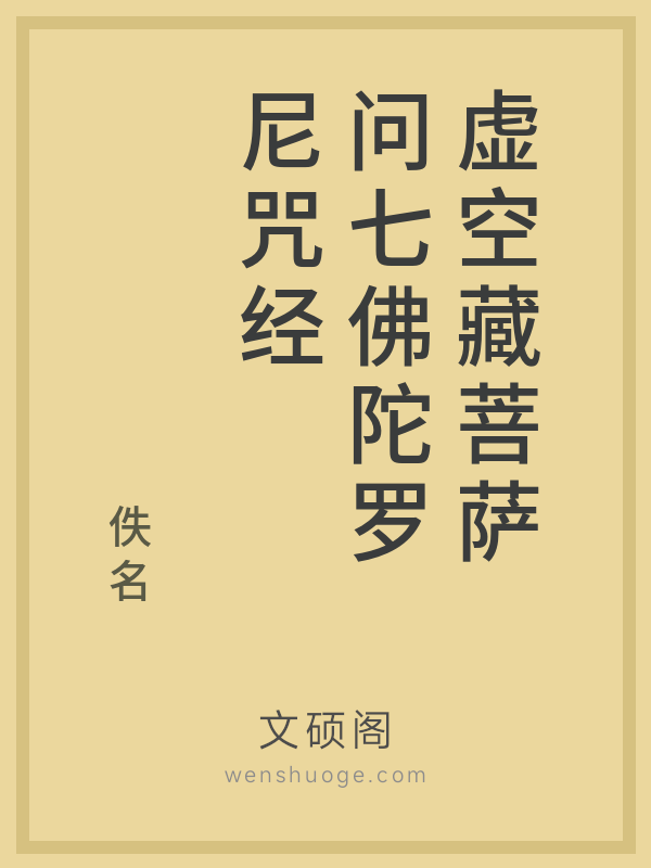 虚空藏菩萨问七佛陀罗尼咒经