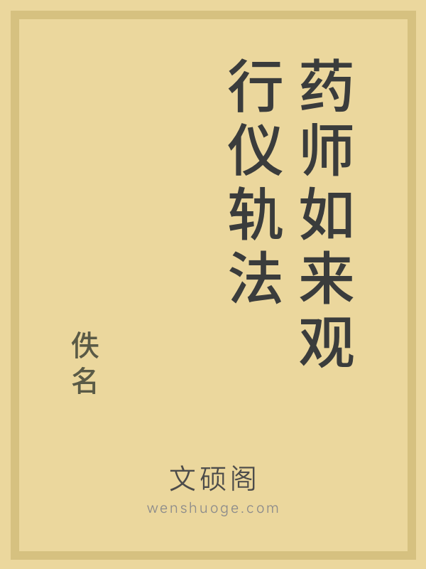 药师如来观行仪轨法