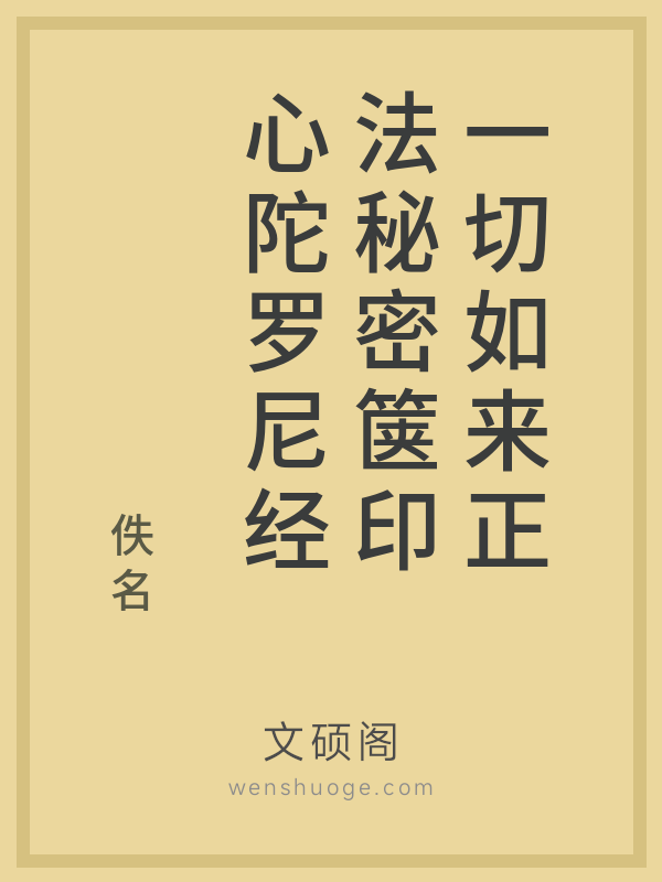 一切如来正法秘密箧印心陀罗尼经